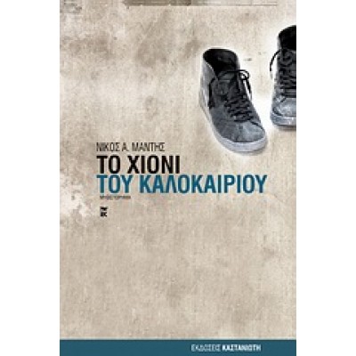 ΤΟ ΧΙΟΝΙ ΤΟΥ ΚΑΛΟΚΑΙΡΙΟΥ