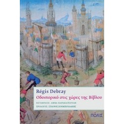 ΟΔΟΙΠΟΡΙΚΟ ΣΤΙΣ ΧΩΡΕΣ ΤΗΣ ΒΙΒΛΟΥ