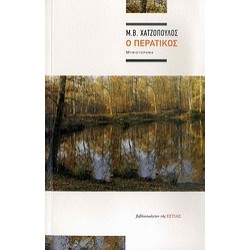 Ο ΠΕΡΑΤΙΚΟΣ