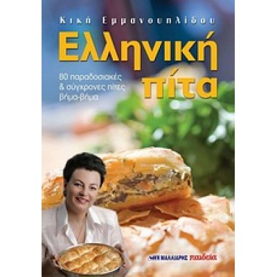 ΕΛΛΗΝΙΚΗ ΠΙΤΑ