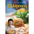 ΕΛΛΗΝΙΚΗ ΠΙΤΑ