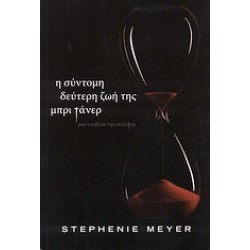 Η ΣΥΝΤΟΜΗ ΔΕΥΤΕΡΗ ΖΩΗ ΤΗΣ ΜΠΡΙ ΤΑΝΕΡ