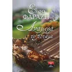 ΑΝΑΜΕΣΑ ΜΑΣ ΤΟ ΠΟΤΑΜΙ