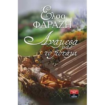 ΑΝΑΜΕΣΑ ΜΑΣ ΤΟ ΠΟΤΑΜΙ