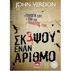 ΣΚΕΨΟΥ ΕΝΑΝ ΑΡΙΘΜΟ