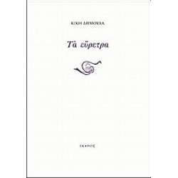 ΤΑ ΕΥΡΕΤΡΑ