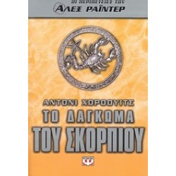 ΤΟ ΔΑΓΚΩΜΑ ΤΟΥ ΣΚΟΡΠΙΟΥ