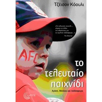 ΤΟ ΤΕΛΕΥΤΑΙΟ ΠΑΙΧΝΙΔΙ