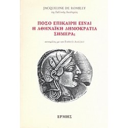 ΠΟΣΟ ΕΠΙΚΑΙΡΗ  ΕΙΝΑΙ Η ΑΘΗΝΑΙΚΗ ΔΗΜΟΚΡΑΤΙΑ ΣΗΜΕΡΑ