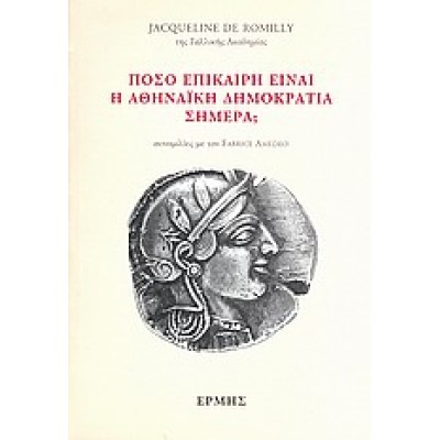 ΠΟΣΟ ΕΠΙΚΑΙΡΗ  ΕΙΝΑΙ Η ΑΘΗΝΑΙΚΗ ΔΗΜΟΚΡΑΤΙΑ ΣΗΜΕΡΑ