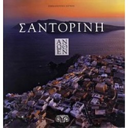 ΣΑΝΤΟΡΙΝΗ ΑΝΩΘΕΝ
