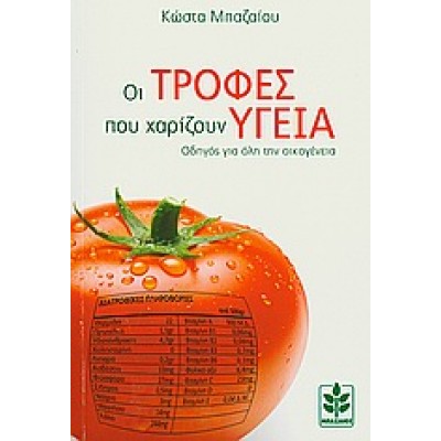 ΟΙ ΤΡΟΦΕΣ ΠΟΥ ΧΑΡΙΖΟΥΝ ΥΓΕΙΑ