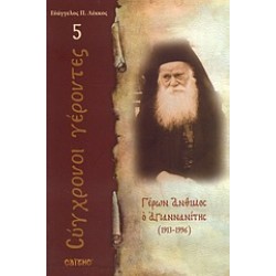 ΓΕΡΩΝ ΑΝΘΙΜΟΣ Ο ΑΓΙΑΝΝΑΝΙΤΗΣ