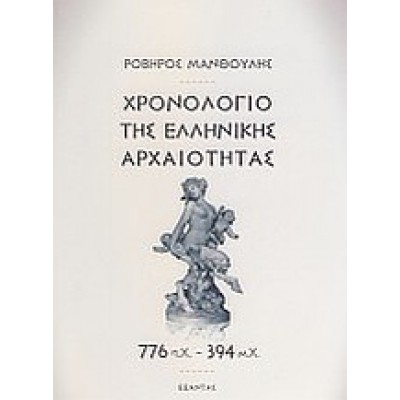 ΧΡΟΝΟΛΟΓΙΟ ΤΗΣ ΕΛΛΗΝΙΚΗΣ ΑΡΧΑΙΟΤΗΤΑΣ