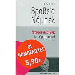 ΤΟ ΠΕΜΠΤΟ ΠΑΙΔΙ