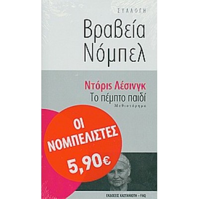 ΤΟ ΠΕΜΠΤΟ ΠΑΙΔΙ