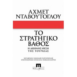 ΤΟ ΣΤΡΑΤΗΓΙΚΟ ΒΑΘΟΣ