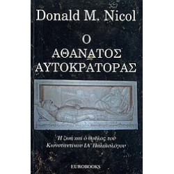 Ο ΑΘΑΝΑΤΟΣ ΑΥΤΟΚΡΑΤΟΡΑΣ