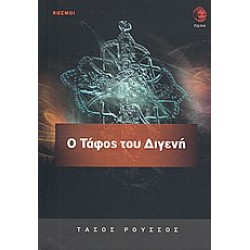 Ο ΤΑΦΟΣ ΤΟΥ ΔΙΓΕΝΗ