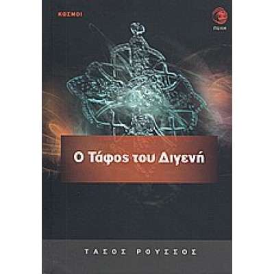 Ο ΤΑΦΟΣ ΤΟΥ ΔΙΓΕΝΗ