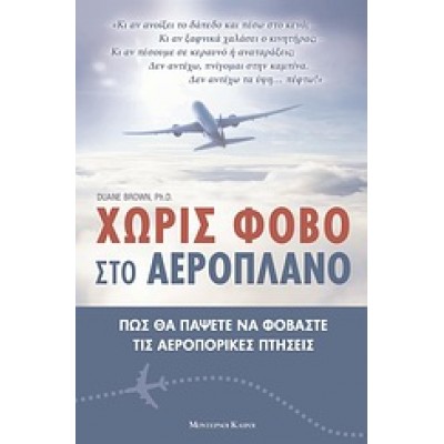 ΧΩΡΙΣ ΦΟΒΟ ΣΤΟ ΑΕΡΟΠΛΑΝΟ