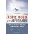 ΧΩΡΙΣ ΦΟΒΟ ΣΤΟ ΑΕΡΟΠΛΑΝΟ