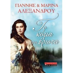 ΤΟ ΚΥΜΑ ΤΟΥ ΕΡΩΤΑ