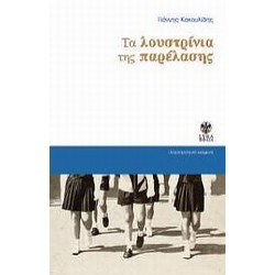 ΤΑ ΛΟΥΣΤΡΙΝΙΑ ΤΗΣ ΠΑΡΕΛΑΣΗΣ