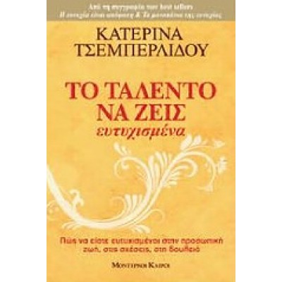 ΤΟ ΤΑΛΕΝΤΟ ΝΑ ΖΕΙΣ ΕΥΤΥΧΙΣΜΕΝΑ