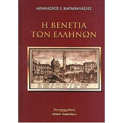 Η ΒΕΝΕΤΙΑ ΤΩΝ ΕΛΛΗΝΩΝ