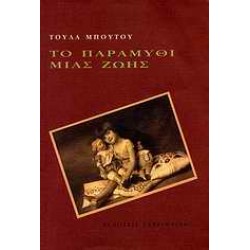 ΤΟ ΠΑΡΑΜΥΘΙ ΜΙΑΣ ΖΩΗΣ