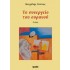 ΤΟ ΣΥΝΕΡΓΕΙΟ ΤΟΥ ΟΥΡΑΝΟΥ