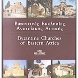 ΒΥΖΑΝΤΙΝΕΣ ΕΚΚΛΗΣΙΕΣ ΑΝΑΤΟΛΙΚΗΣ ΑΤΤΙΚΗΣ