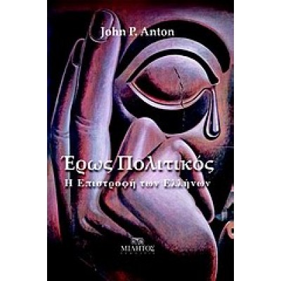 ΕΡΩΣ ΠΟΛΙΤΙΚΟΣ