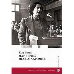 ΜΑΡΤΥΡΙΕΣ ΜΙΑΣ ΔΙΑΔΡΟΜΗΣ