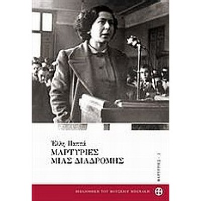 ΜΑΡΤΥΡΙΕΣ ΜΙΑΣ ΔΙΑΔΡΟΜΗΣ