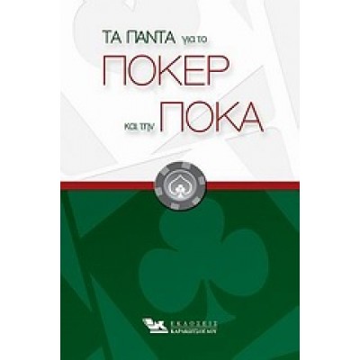 ΤΑ ΠΑΝΤΑ ΓΙΑ ΤΟ ΠΟΚΕΡ ΚΑΙ ΤΗΝ ΠΟΚΑ