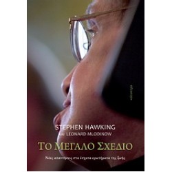 ΤΟ ΜΕΓΑΛΟ ΣΧΕΔΙΟ