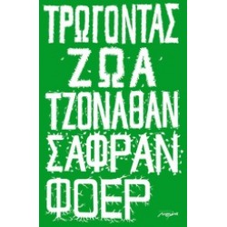 ΤΡΩΓΟΝΤΑΣ ΖΩΑ