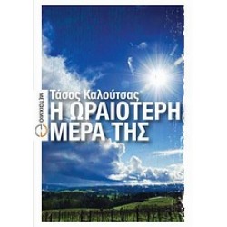 Η ΩΡΑΙΟΤΕΡΗ ΜΕΡΑ ΤΗΣ