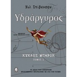 ΥΔΡΑΡΓΥΡΟΣ