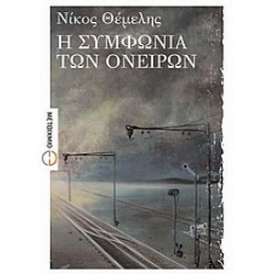 Η ΣΥΜΦΩΝΙΑ ΤΩΝ ΟΝΕΙΡΩΝ