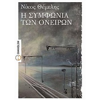 Η ΣΥΜΦΩΝΙΑ ΤΩΝ ΟΝΕΙΡΩΝ