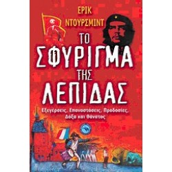 ΤΟ ΣΦΥΡΙΓΜΑ ΤΗΣ ΛΕΠΙΔΑΣ