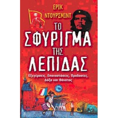 ΤΟ ΣΦΥΡΙΓΜΑ ΤΗΣ ΛΕΠΙΔΑΣ