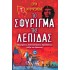 ΤΟ ΣΦΥΡΙΓΜΑ ΤΗΣ ΛΕΠΙΔΑΣ