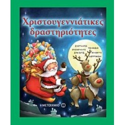 ΧΡΙΣΤΟΥΓΕΝΝΙΑΤΙΚΕΣ ΔΡΑΣΤΗΡΙΟΤΗΤΕΣ