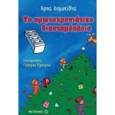 ΤΟ ΠΡΩΤΟΧΡΟΝΙΑΤΙΚΟ ΔΙΑΣΤΗΜΟΠΛΟΙΟ