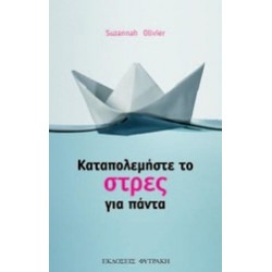 ΚΑΤΑΠΟΛΕΜΗΣΤΕ ΤΟ ΣΤΡΕΣ ΓΙΑ ΠΑΝΤΑ