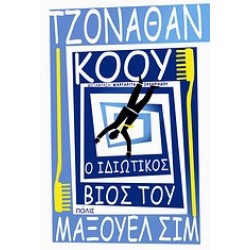 Ο ΙΔΙΩΤΙΚΟΣ ΒΙΟΣ ΤΟΥ ΜΑΞΟΥΕΛ ΣΙΜ